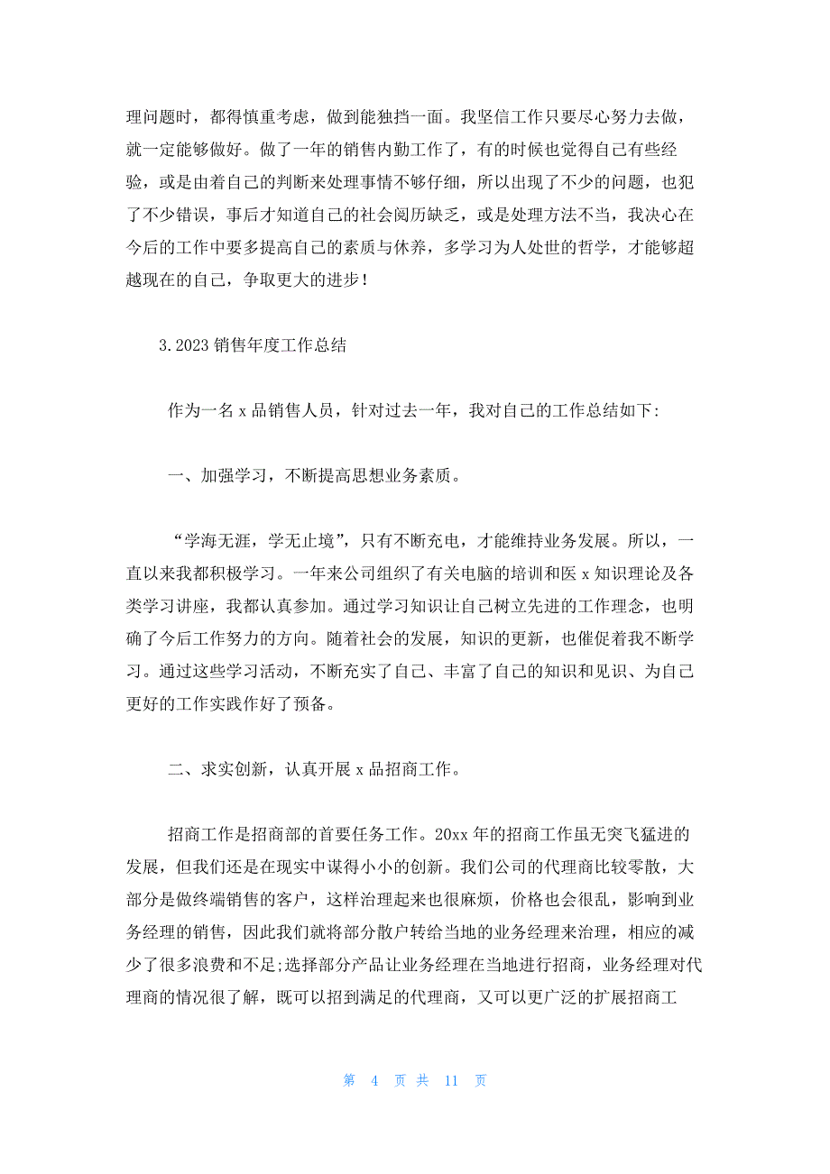 2023销售年度工作总结5篇_第4页