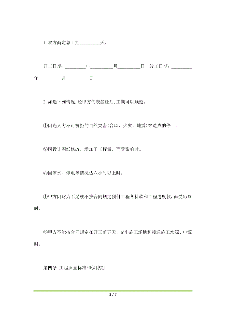 小工程施工合同书经典版（标准版）_第3页