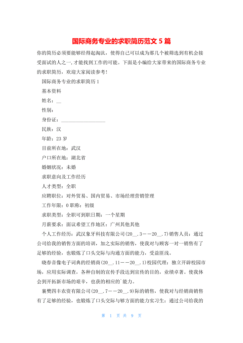 国际商务专业的求职简历范文5篇_第1页