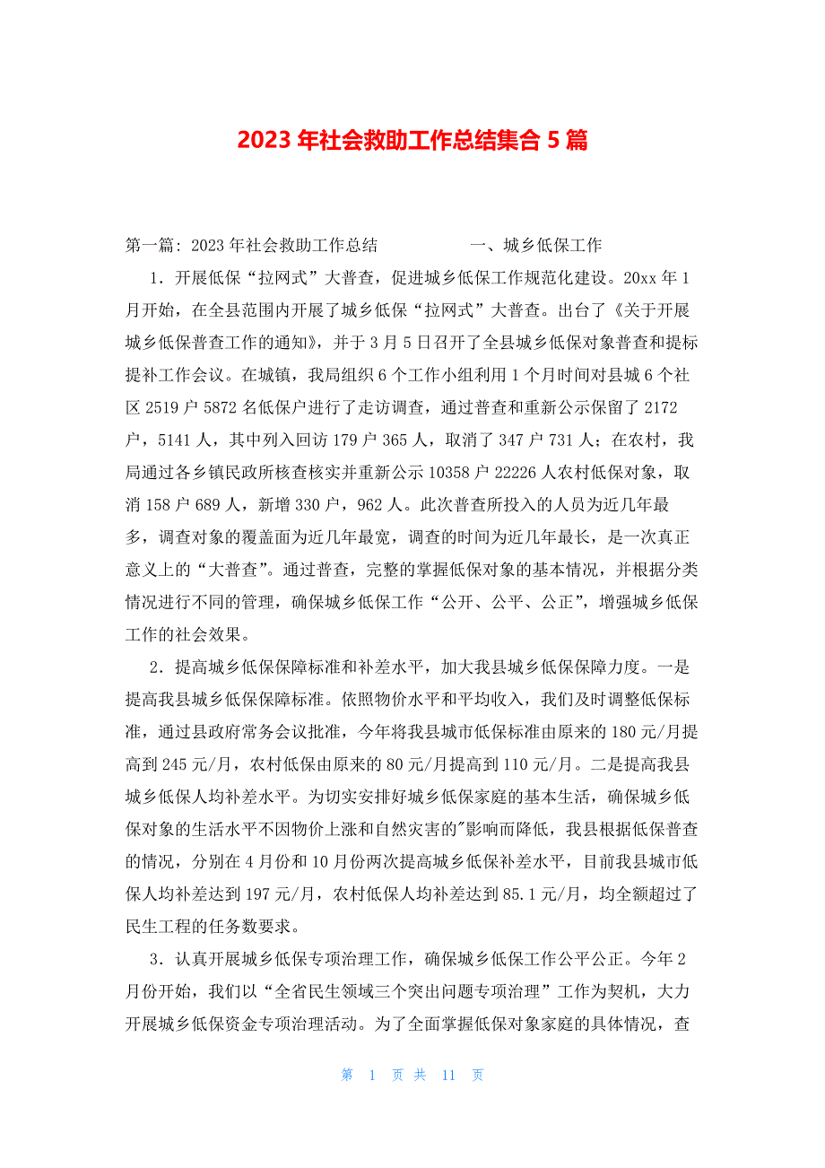 2023年社会救助工作总结集合5篇_第1页