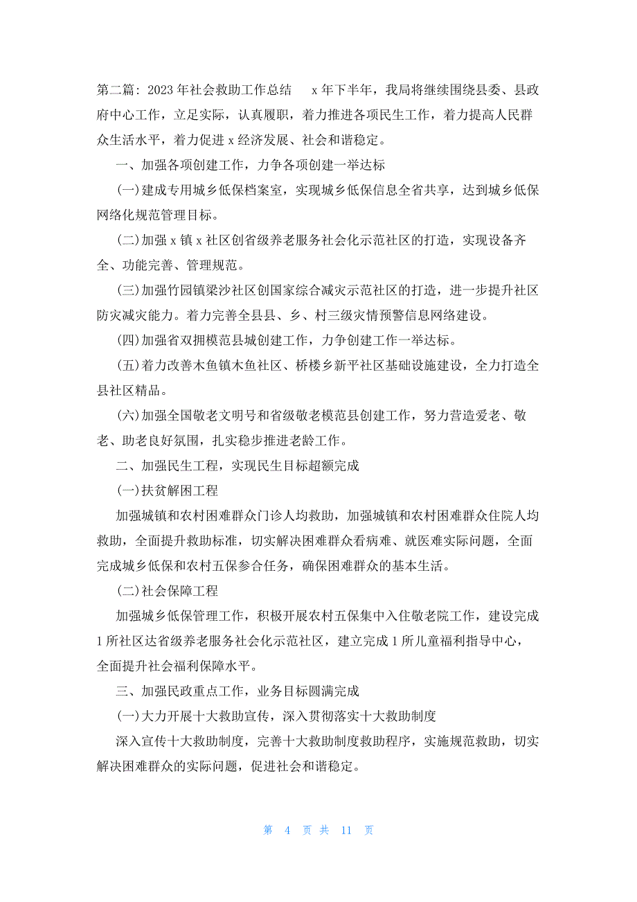 2023年社会救助工作总结集合5篇_第4页