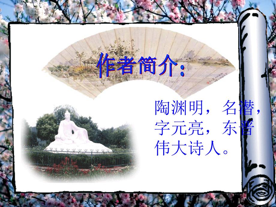 九年级语文桃花源记教学课件_第4页