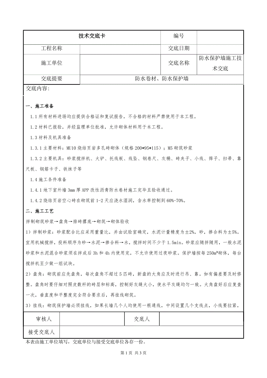 防水保护墙施工技术交底_第1页