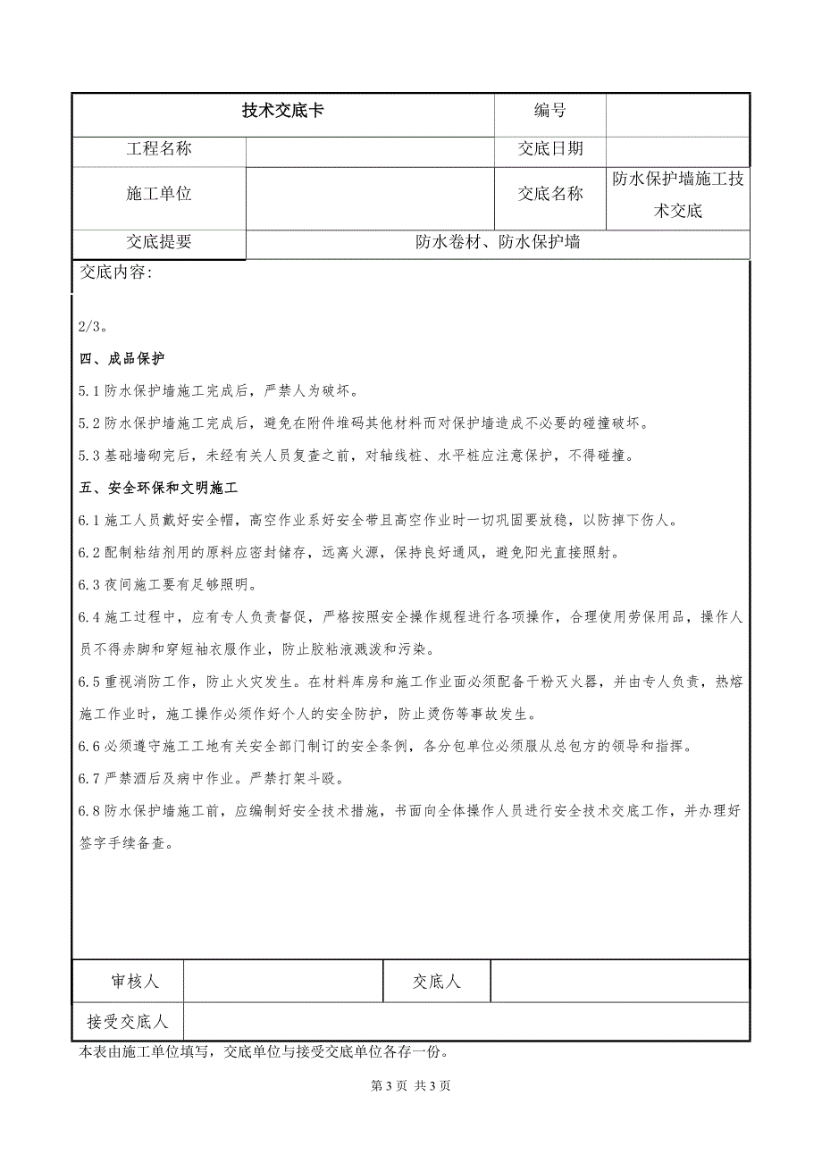 防水保护墙施工技术交底_第3页