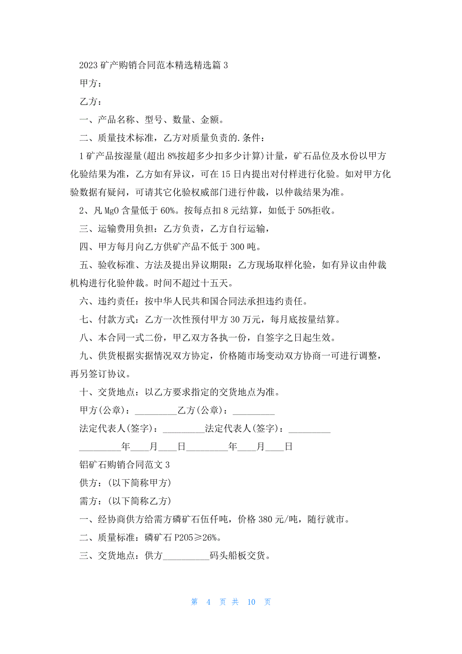 2023矿产购销合同范本(5篇)_第4页