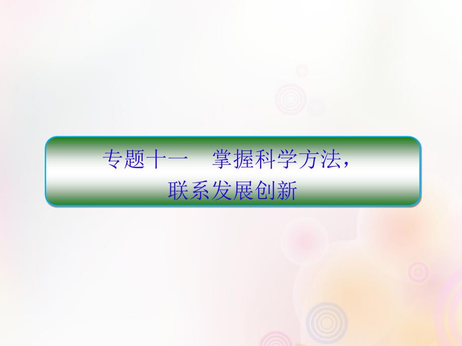 （新课标）2020高考政治二轮总复习 专题十一 掌握科学方法联系发展创新课件_第1页