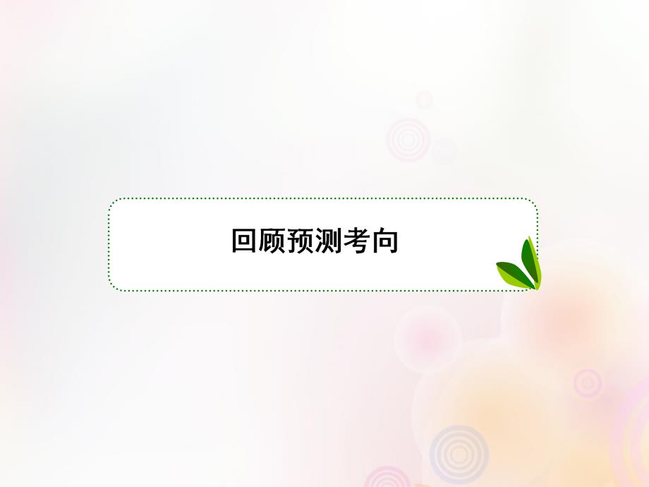 （新课标）2020高考政治二轮总复习 专题十一 掌握科学方法联系发展创新课件_第2页