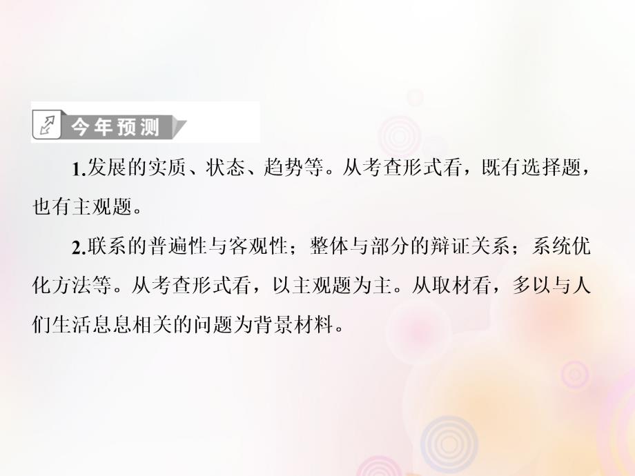 （新课标）2020高考政治二轮总复习 专题十一 掌握科学方法联系发展创新课件_第4页