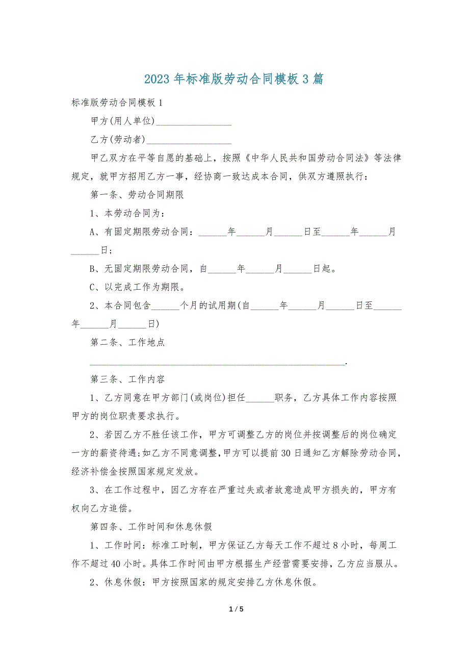 2023年标准版劳动合同模板3篇_第1页