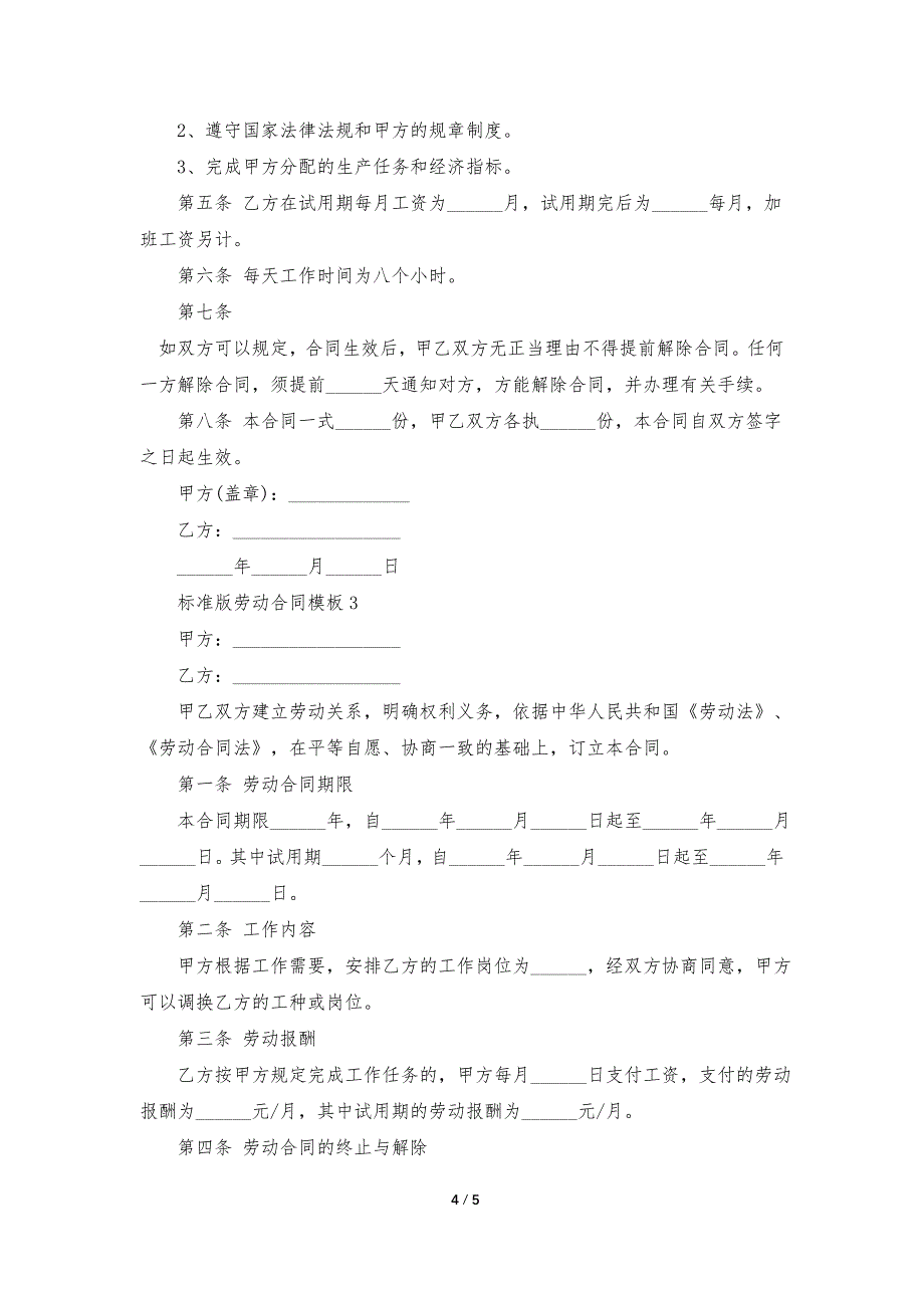 2023年标准版劳动合同模板3篇_第4页