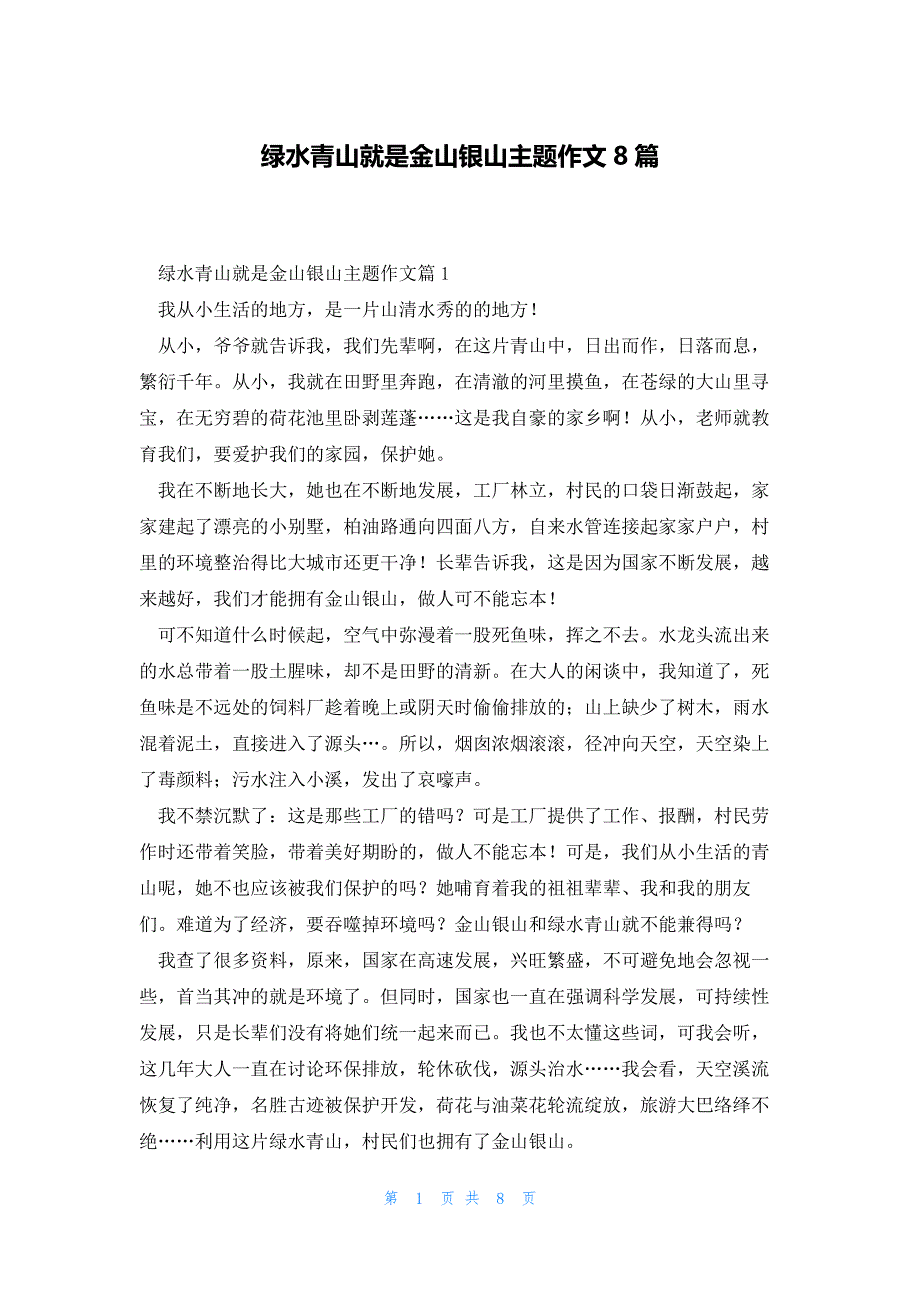 绿水青山就是金山银山主题作文8篇_第1页