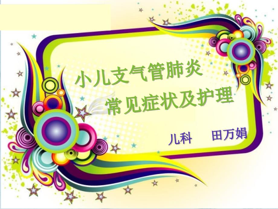 小儿支气管肺炎_第1页