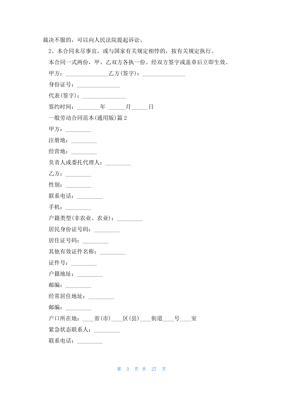 一般劳动合同范本(通用版)_第3页