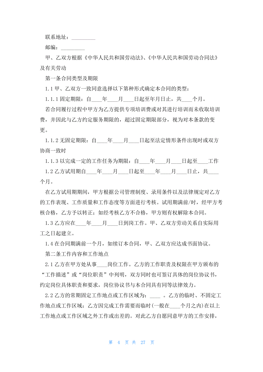 一般劳动合同范本(通用版)_第4页