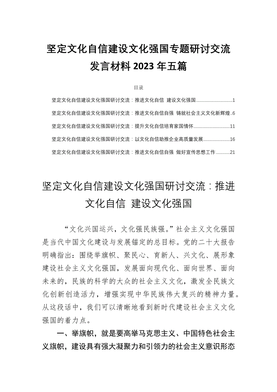 坚定文化自信建设文化强国专题研讨交流发言材料2023年五篇_第1页