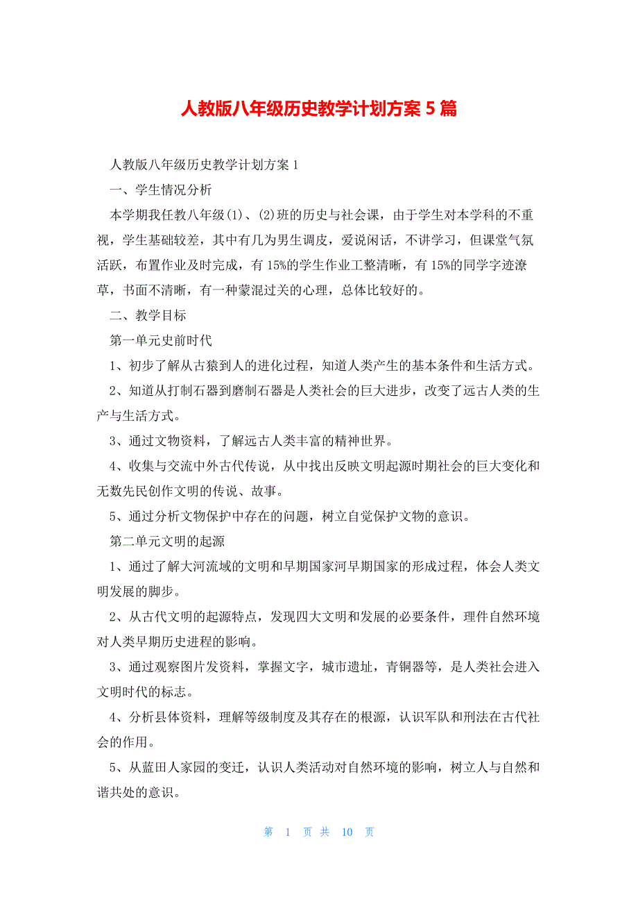 人教版八年级历史教学计划方案5篇_第1页