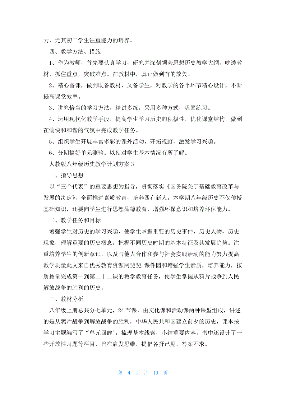 人教版八年级历史教学计划方案5篇_第4页