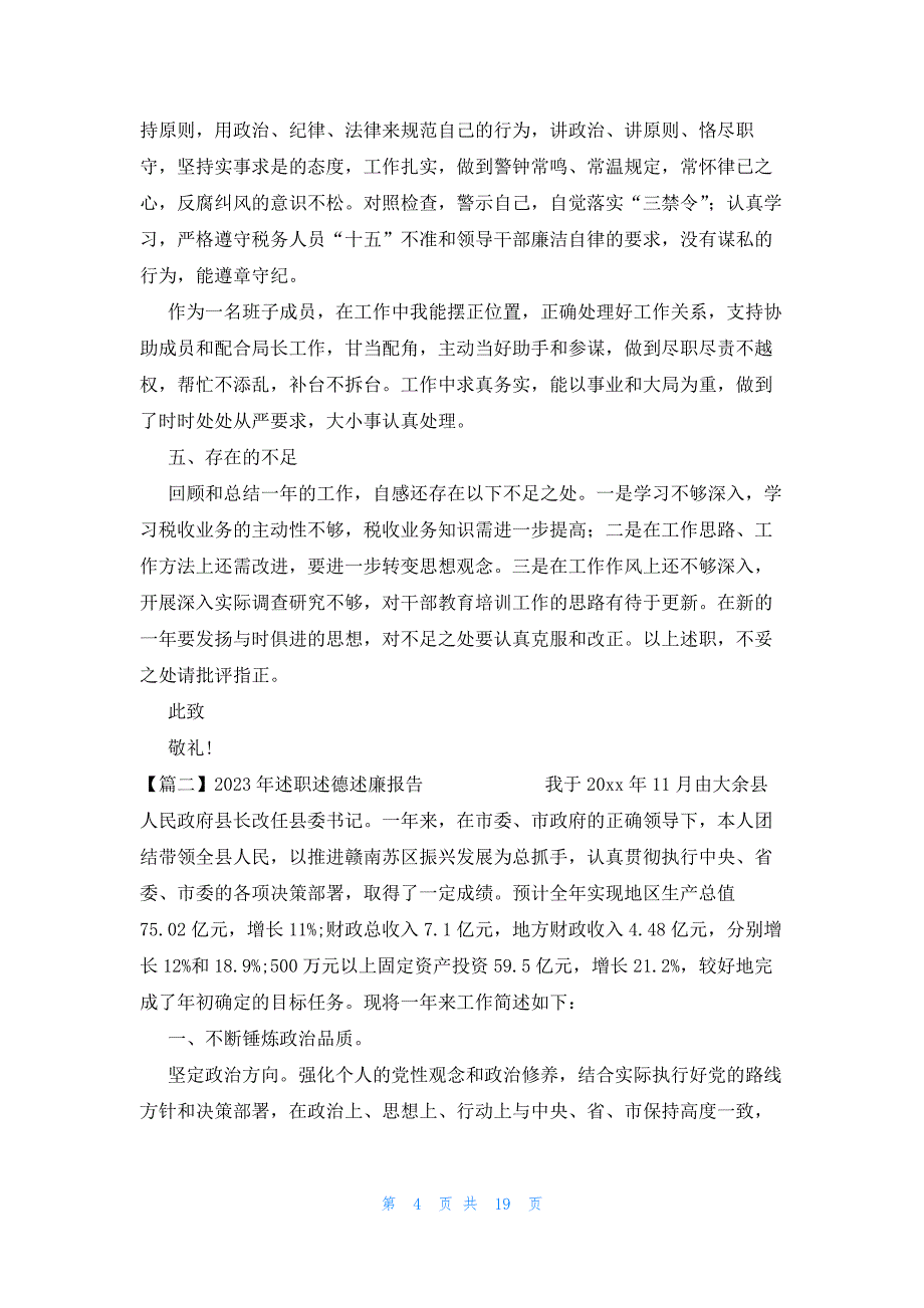 2023年述职述德述廉报告范文(8篇)_第4页