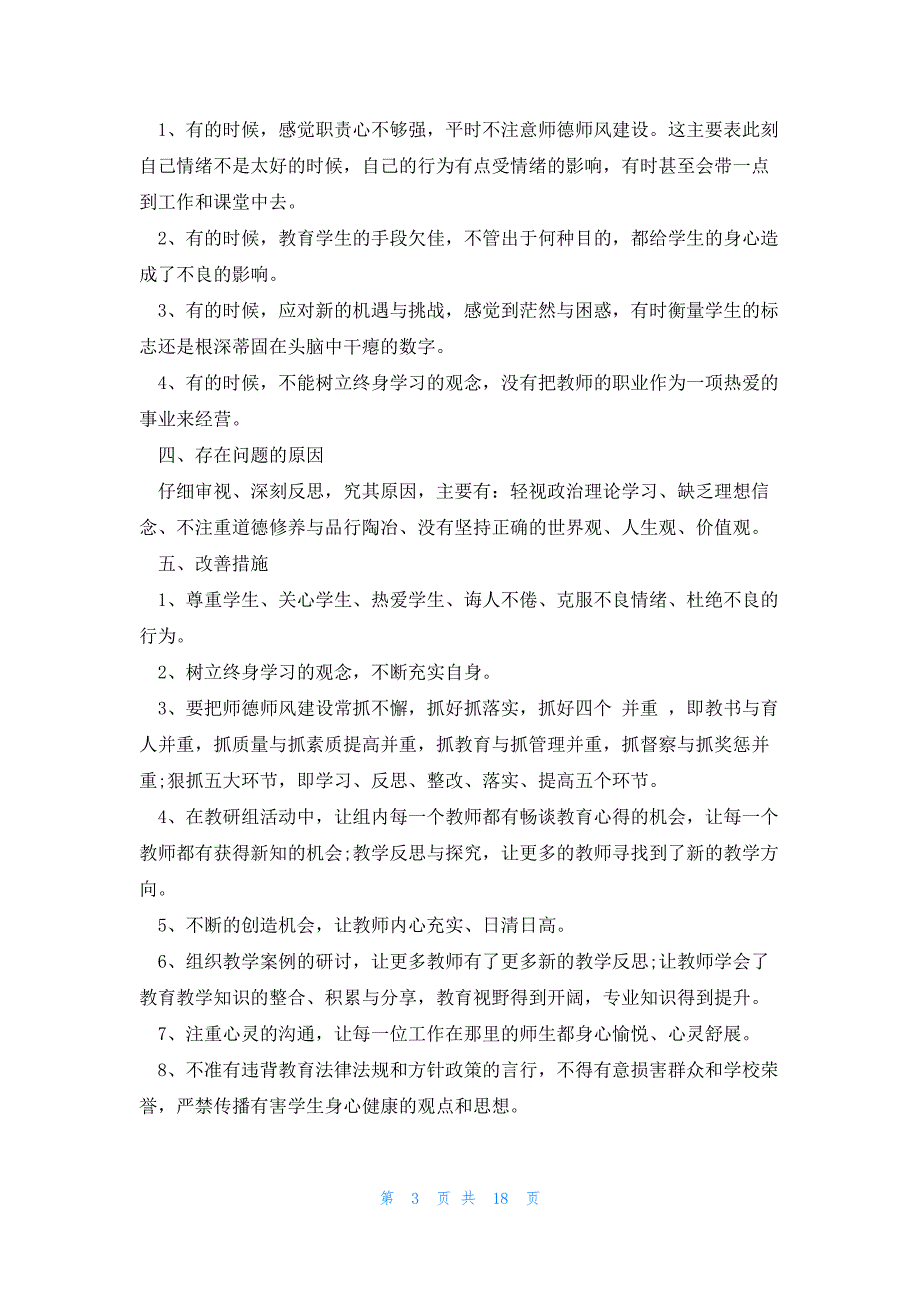 关于2023年师德师风自查报告标准版模板（10篇）_第3页