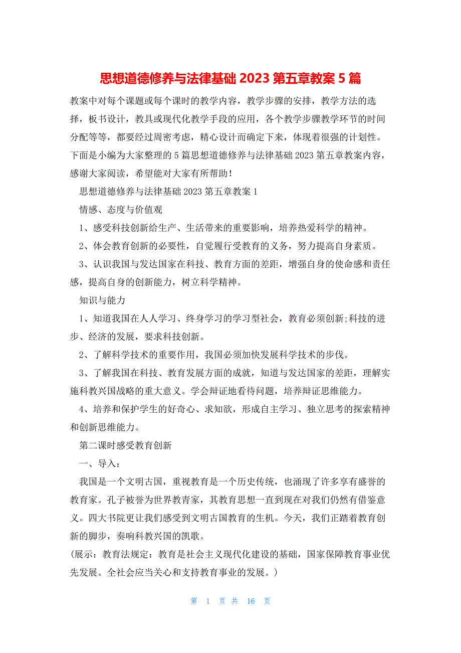 思想道德修养与法律基础2023第五章教案5篇_第1页