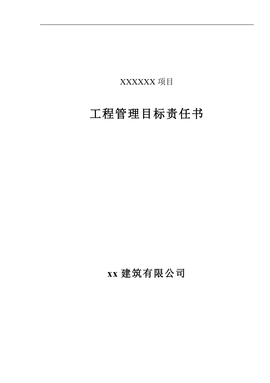 工程管理目标责任书模板资料_第1页