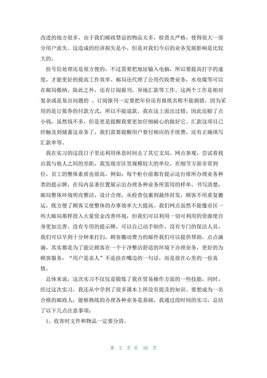 2023邮局实习工作总结5篇_第2页