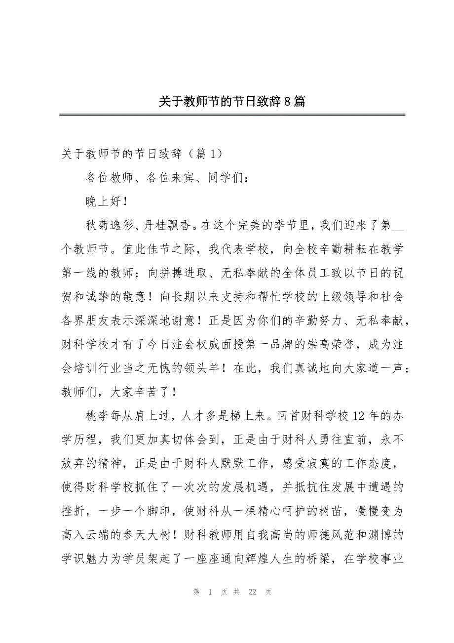 关于教师节的节日致辞8篇_第1页