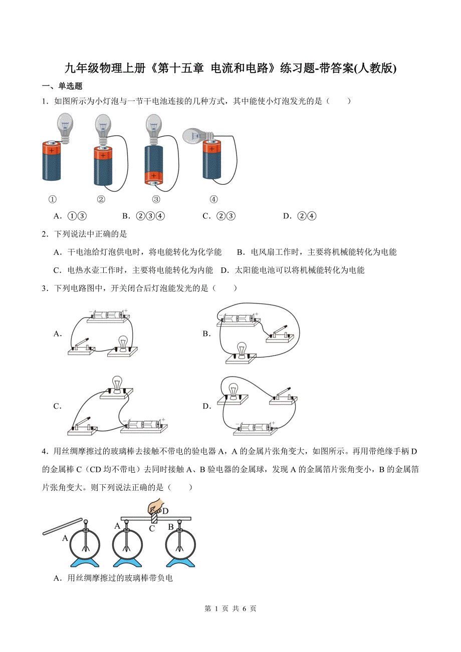 九年级物理上册《第十五章 电流和电路》练习题-带答案(人教版)_第1页
