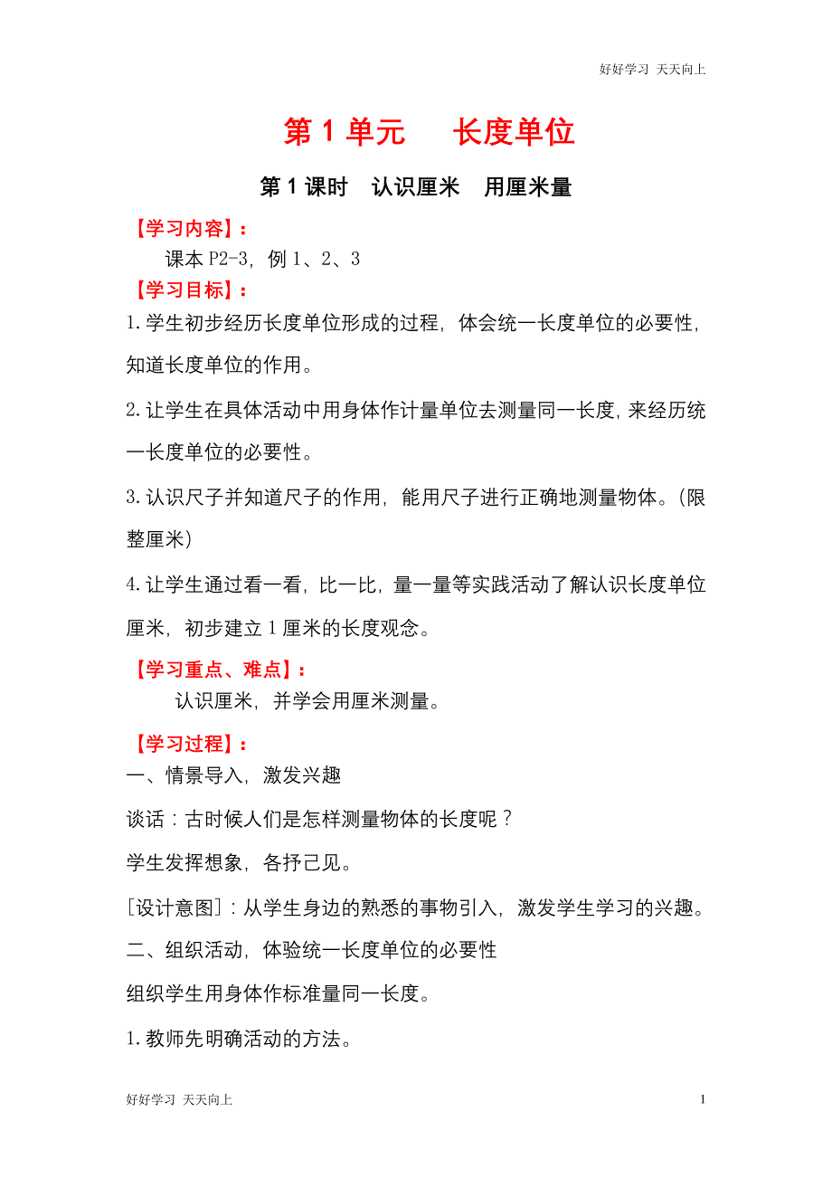 人教版(部编版)二年级数学上册 认识厘米用厘米量名师教案送1-6年级教学计划_第1页