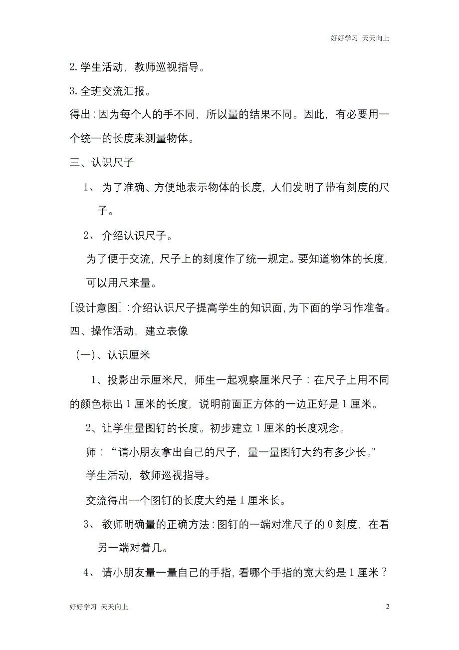 人教版(部编版)二年级数学上册 认识厘米用厘米量名师教案送1-6年级教学计划_第2页