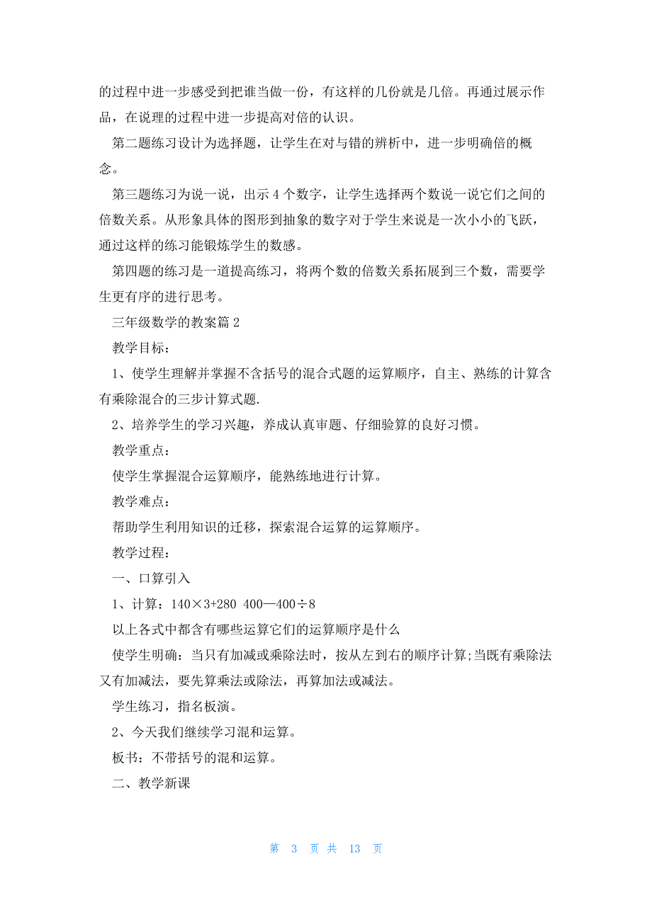 三年级数学的教案5篇_第3页