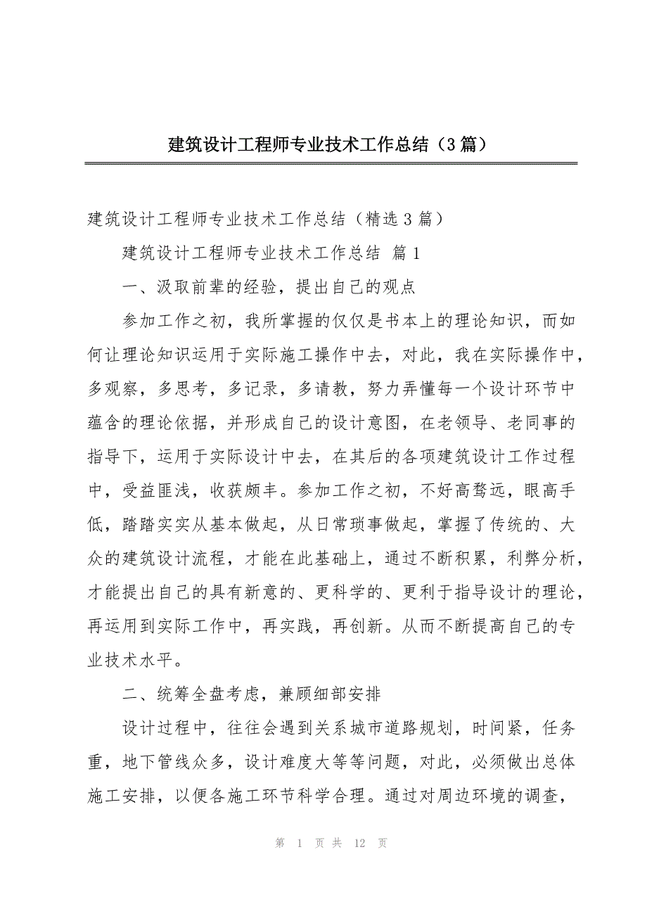 建筑设计工程师专业技术工作总结（3篇）_第1页