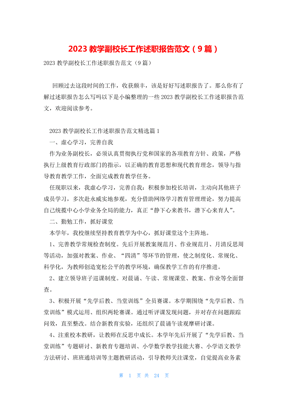 2023教学副校长工作述职报告范文（9篇）_第1页