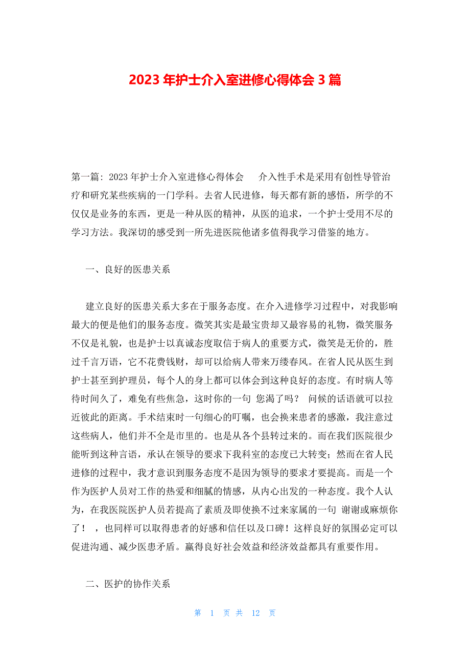 2023年护士介入室进修心得体会3篇_第1页