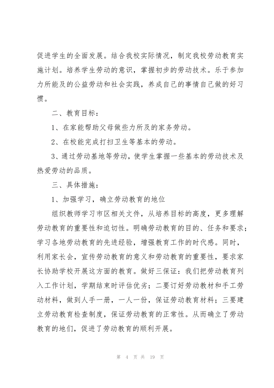 2023年中小学劳动教育工作方案劳动教育实施方案(通用4篇)_第4页