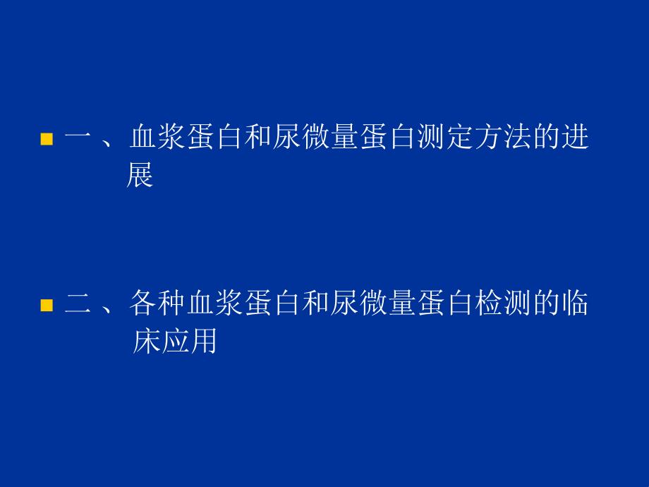 血浆蛋白和尿微量蛋白检测及其临床应用_第4页