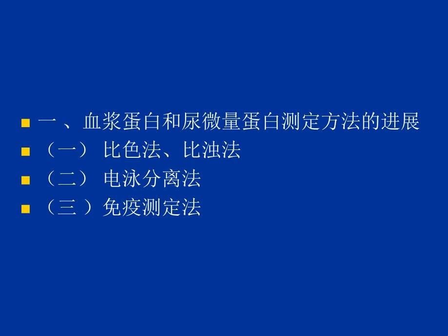 血浆蛋白和尿微量蛋白检测及其临床应用_第5页