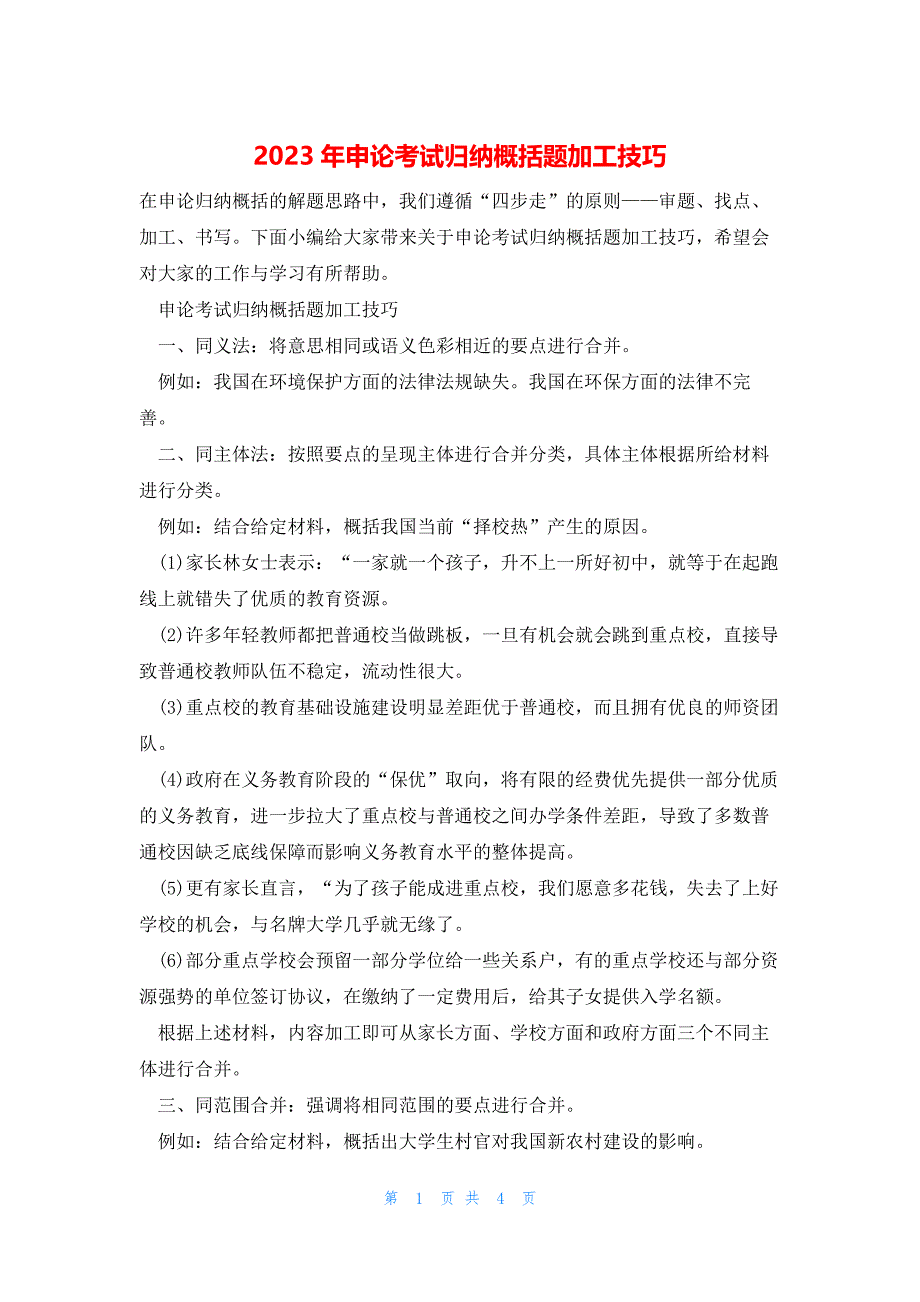 2023年申论考试归纳概括题加工技巧_第1页