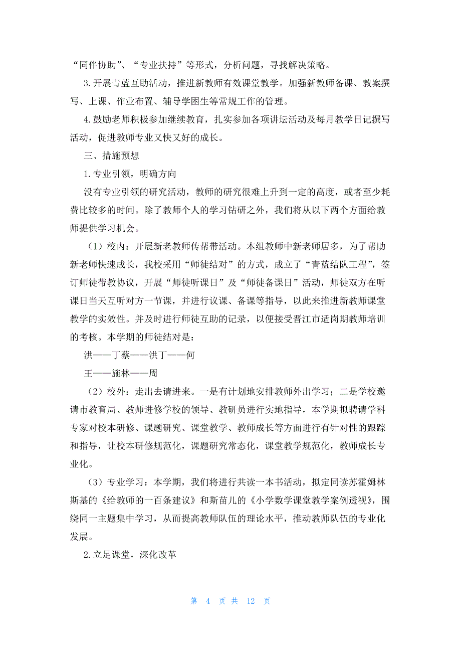 小学数学教研组第二学期工作计划范文（4篇）_第4页