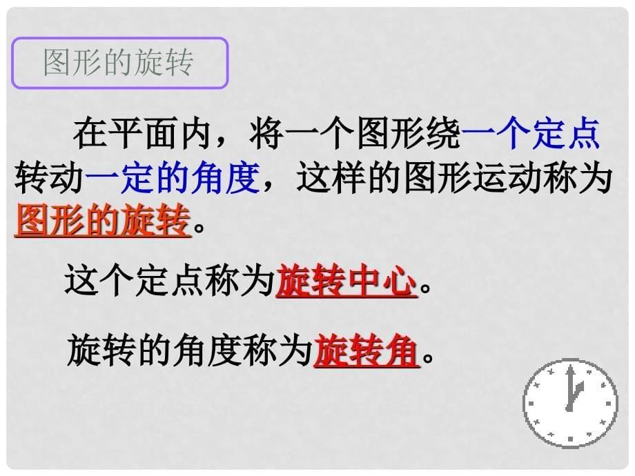 九年级数学上册23.1图形的旋转课件新人教版_第5页