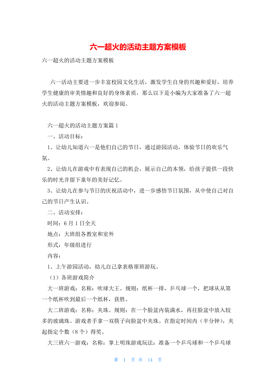 六一超火的活动主题方案模板_第1页