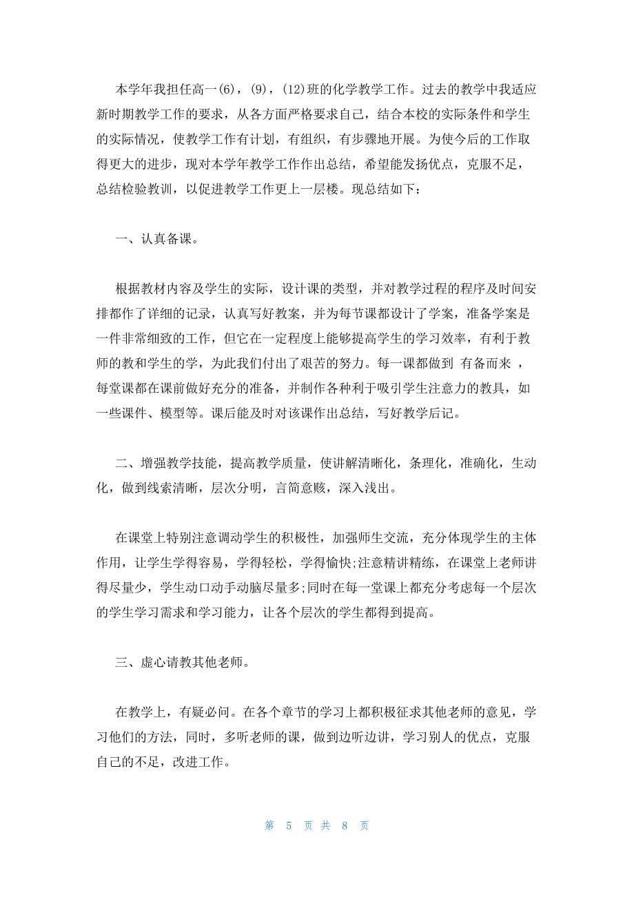 2023年高中化学教师年度工作总结三篇_第5页