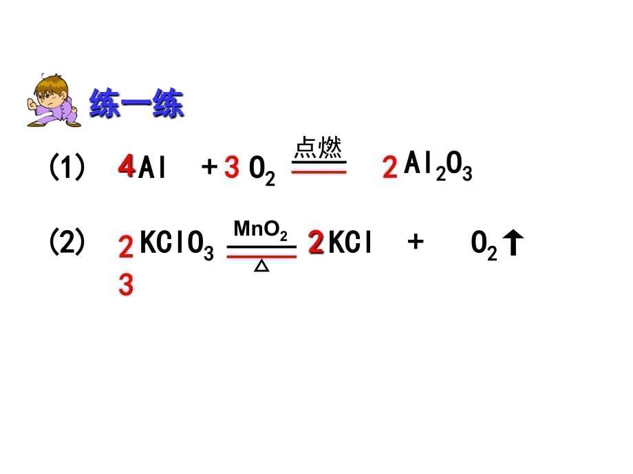 如何配平化学方程式_第5页