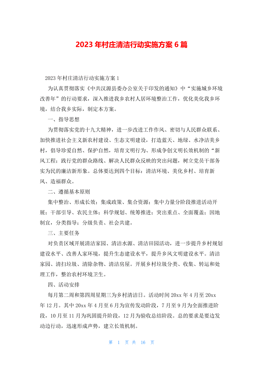 2023年村庄清洁行动实施方案6篇_第1页