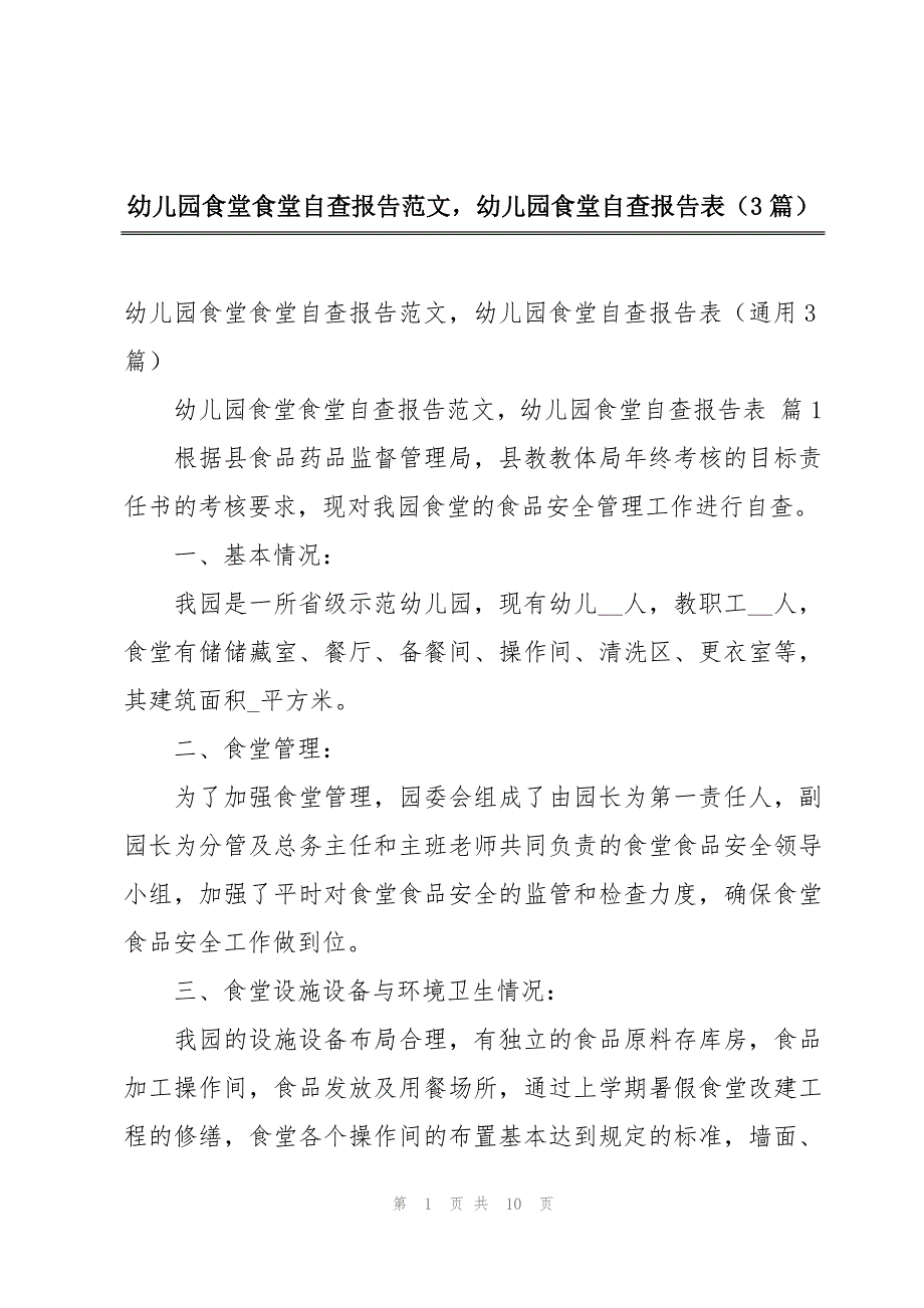 幼儿园食堂食堂自查报告范文幼儿园食堂自查报告表（3篇）_第1页