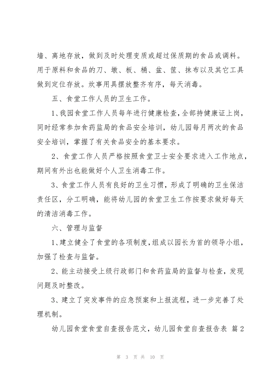 幼儿园食堂食堂自查报告范文幼儿园食堂自查报告表（3篇）_第3页