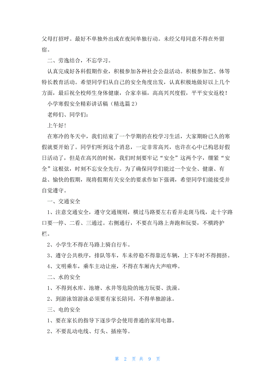 小学寒假安全精彩讲话稿5篇_第2页