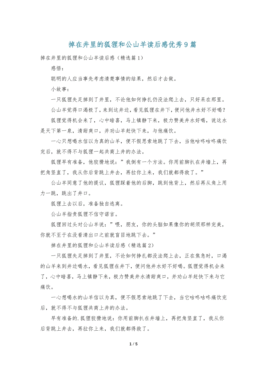 掉在井里的狐狸和公山羊读后感优秀9篇_第1页