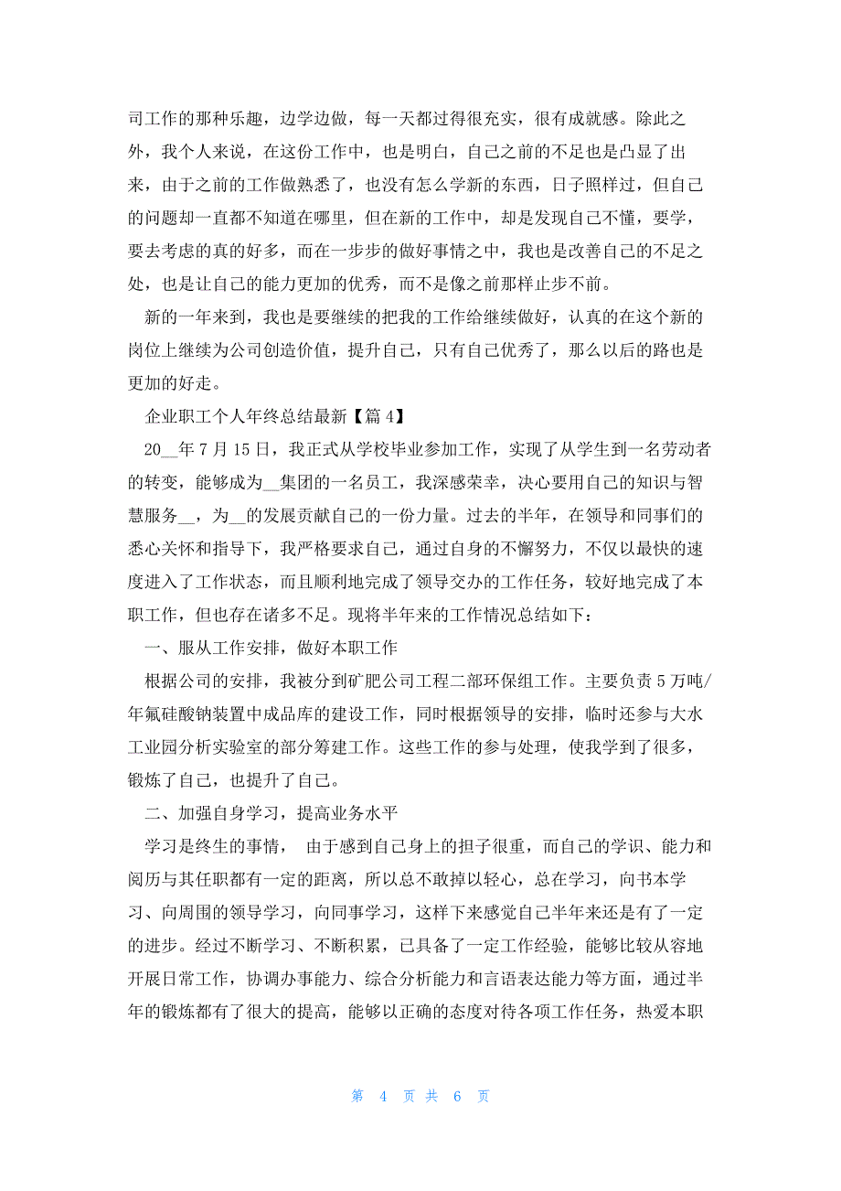 企业职工个人年终总结(5篇)_第4页