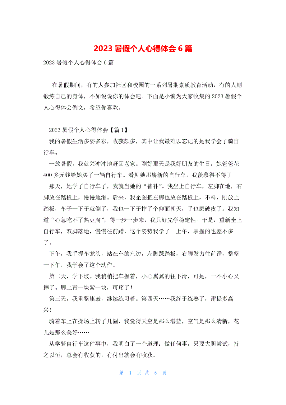 2023暑假个人心得体会6篇_第1页